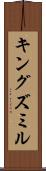 キングズミル Scroll