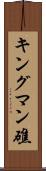 キングマン礁 Scroll