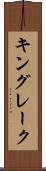 キングレーク Scroll