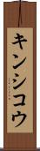 キンシコウ Scroll