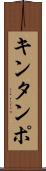 キンタンポ Scroll