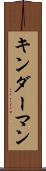 キンダーマン Scroll