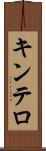 キンテロ Scroll