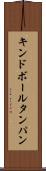キンドボールタンパン Scroll