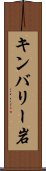 キンバリー岩 Scroll
