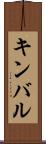 キンバル Scroll