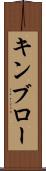 キンブロー Scroll