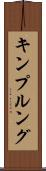 キンプルング Scroll