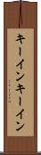 キーイン Scroll