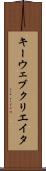 キーウェブクリエイタ Scroll