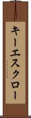 キー・エスクロー Scroll
