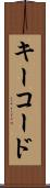 キーコード Scroll