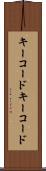 キーコード Scroll
