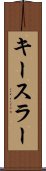キースラー Scroll