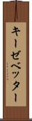 キーゼベッター Scroll