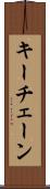 キーチェーン Scroll