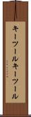 キーツール Scroll