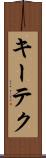 キーテク Scroll
