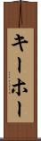 キーホー Scroll