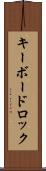 キーボードロック Scroll