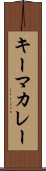 キーマ・カレー Scroll