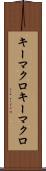 キーマクロ Scroll