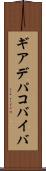 ギアデパコバイバ Scroll