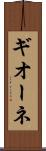 ギオーネ Scroll