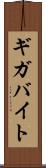 ギガバイト Scroll