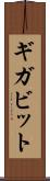ギガビット Scroll