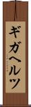 ギガヘルツ Scroll