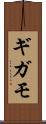 ギガモ Scroll