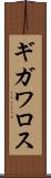 ギガワロス Scroll
