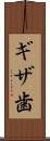 ギザ歯 Scroll