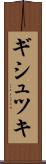 ギシュツキ Scroll
