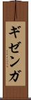 ギゼンガ Scroll