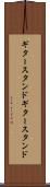ギタースタンド Scroll