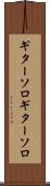 ギターソロ Scroll