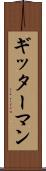 ギッターマン Scroll