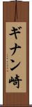 ギナン崎 Scroll