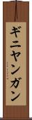 ギニヤンガン Scroll