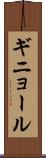 ギニョール Scroll