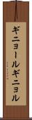 ギニョール Scroll