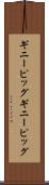 ギニーピッグ Scroll