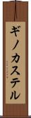 ギノカステル Scroll