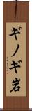 ギノギ岩 Scroll