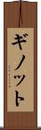 ギノット Scroll