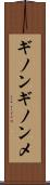 ギノンギノンメ Scroll