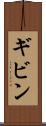 ギビン Scroll