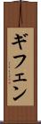 ギフェン Scroll
